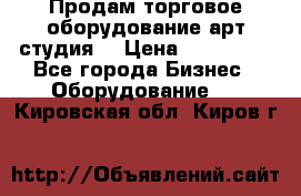 Продам торговое оборудование арт-студия  › Цена ­ 260 000 - Все города Бизнес » Оборудование   . Кировская обл.,Киров г.